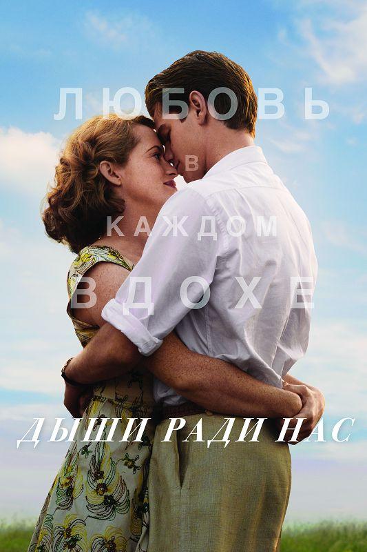 Фильм Дыши ради нас (2017) смотреть онлайн в хорошем качестве